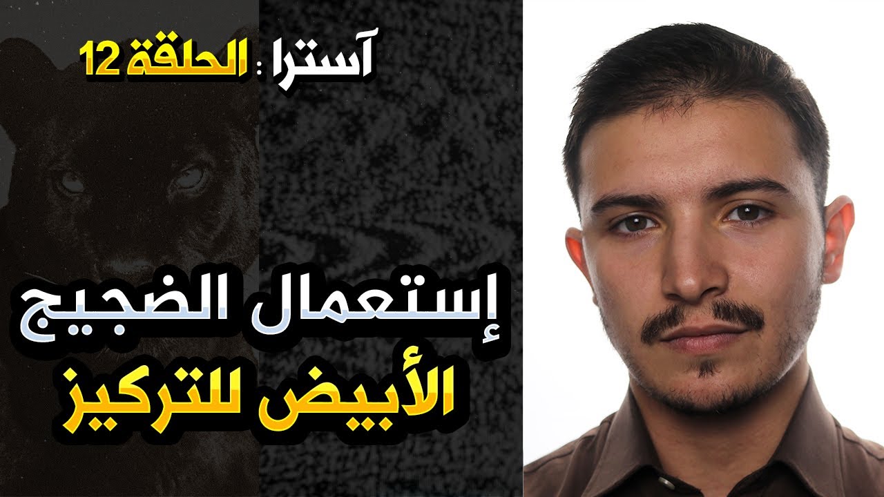 الحلقة 12 : إستعمال الضجيج الأبيض للتركيز