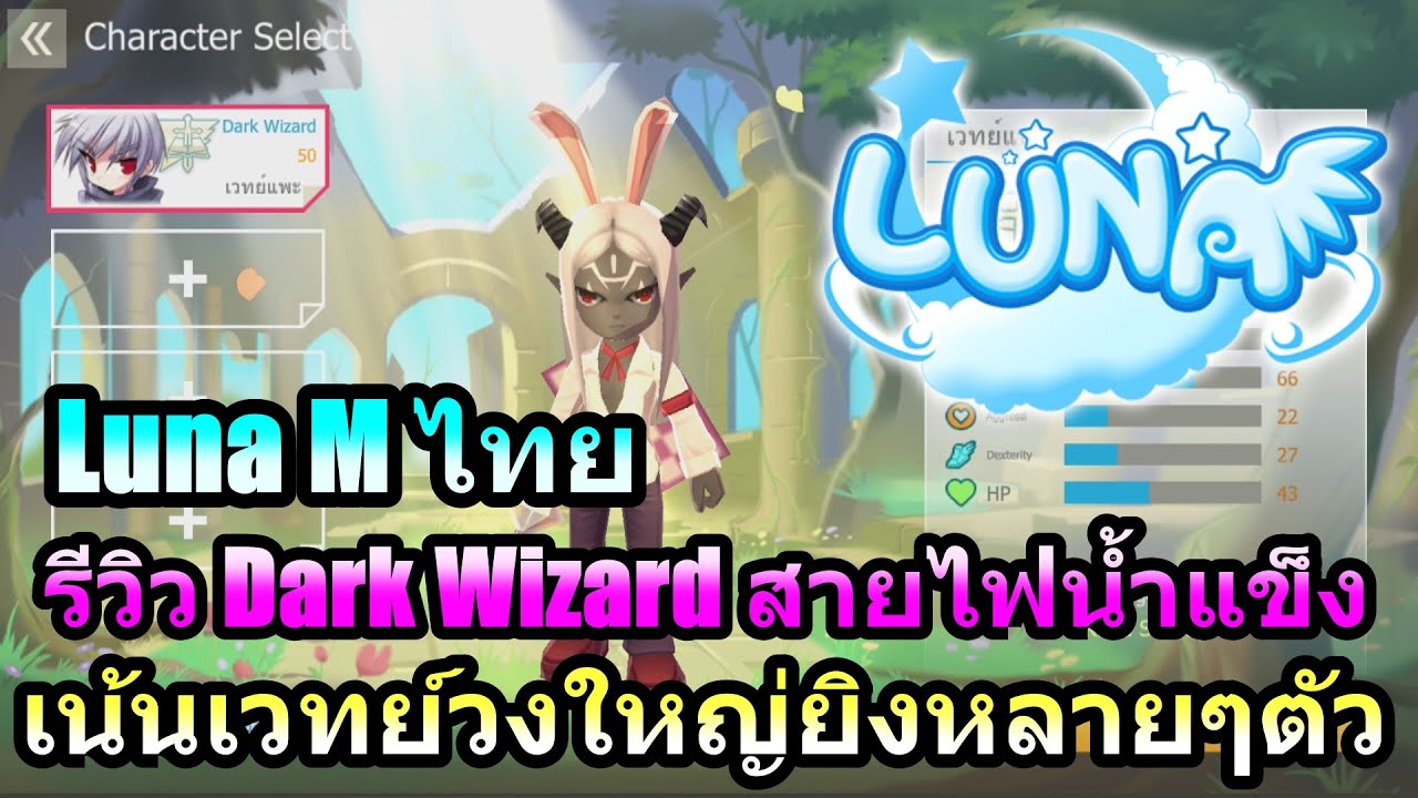 Luna M ไทย รีวิว Dark Wizard สายไฟน้ำแข็ง เน้นเวทย์วงใหญ่ยิงหลายๆตัว