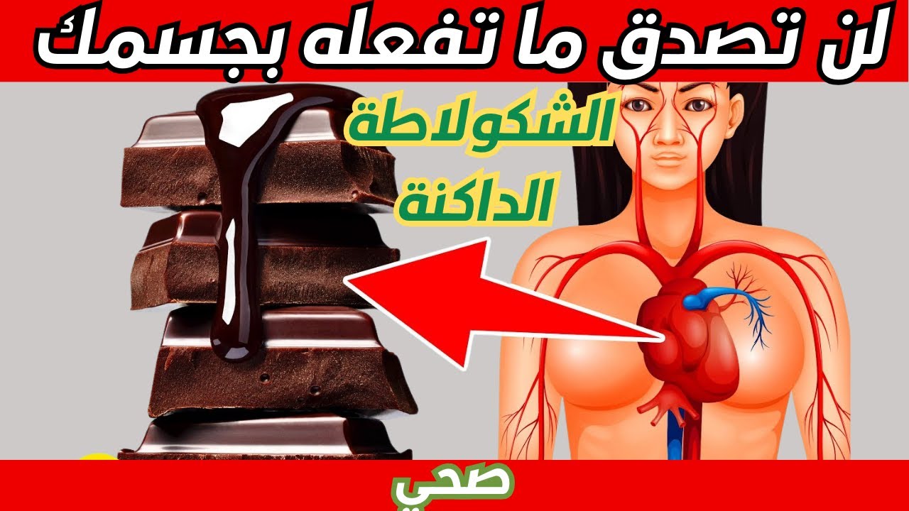 الشيكولاتة الداكنة/ ستجدد خلايا جسمك الى الضعف واكثر من ذلك - معلومات صحيه مفيدة - الشيكولاتة الدارك