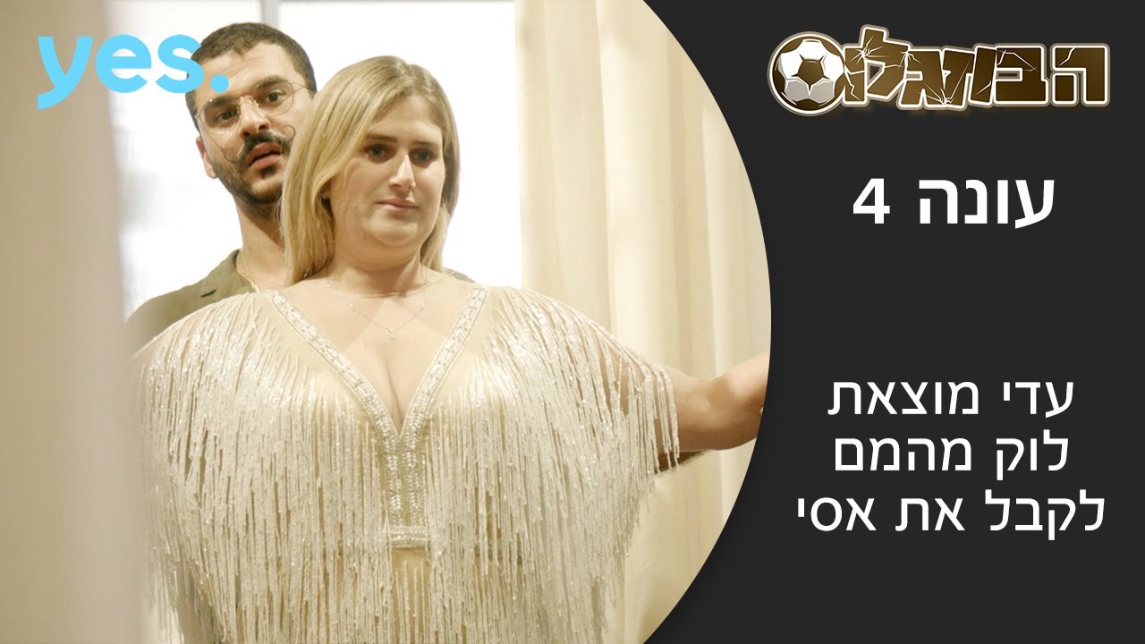 הבוזגלוס 4 | עדי מוצאת לוק מהמם לקבל את אסי