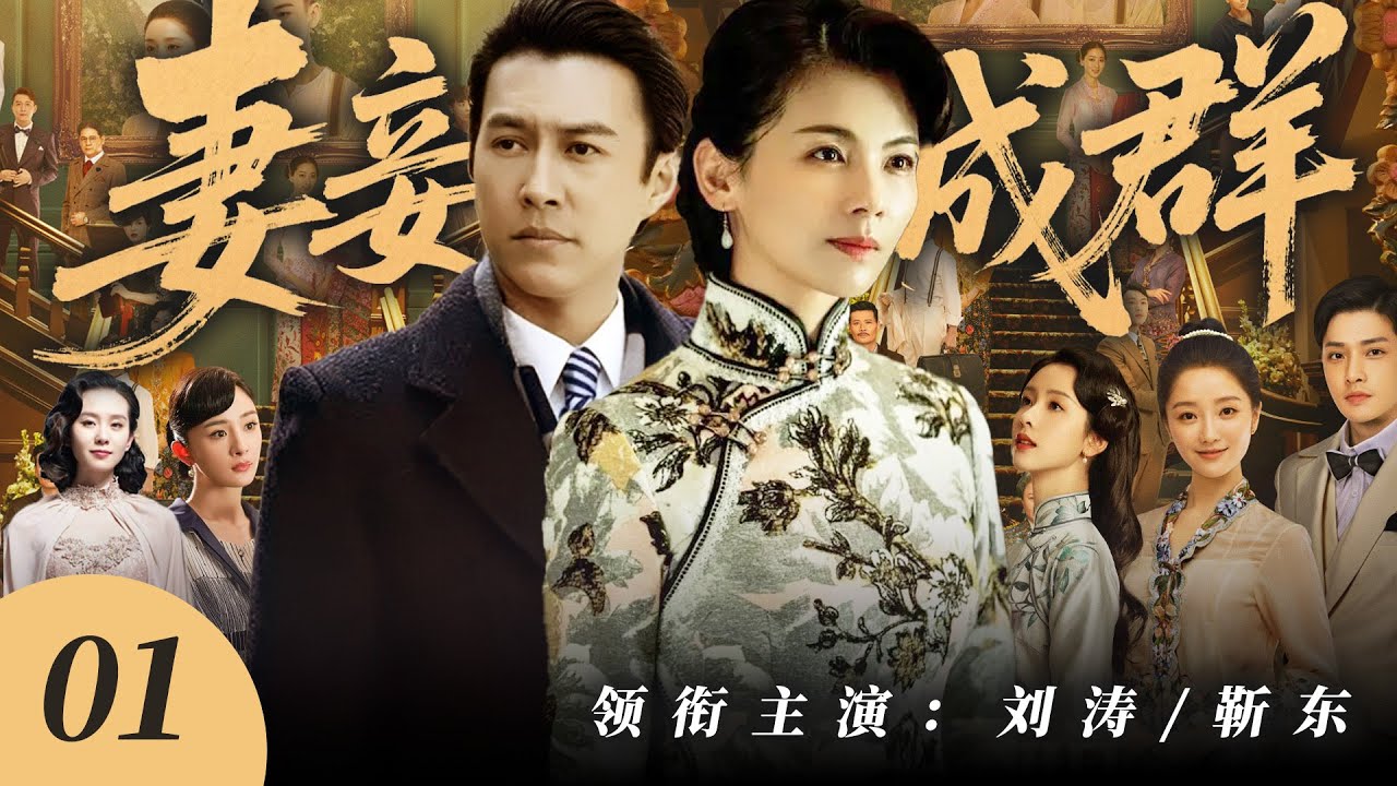 【民國宅鬥】妻妾成群 01🔥| 大宅正妻劉濤手撕眾妾，掌嘴懲罰假孕嬌妾，宅斗反擊讓妾室身敗名裂滾出大宅！#刘涛   #靳東 #楊紫 #陳都靈 #民国剧