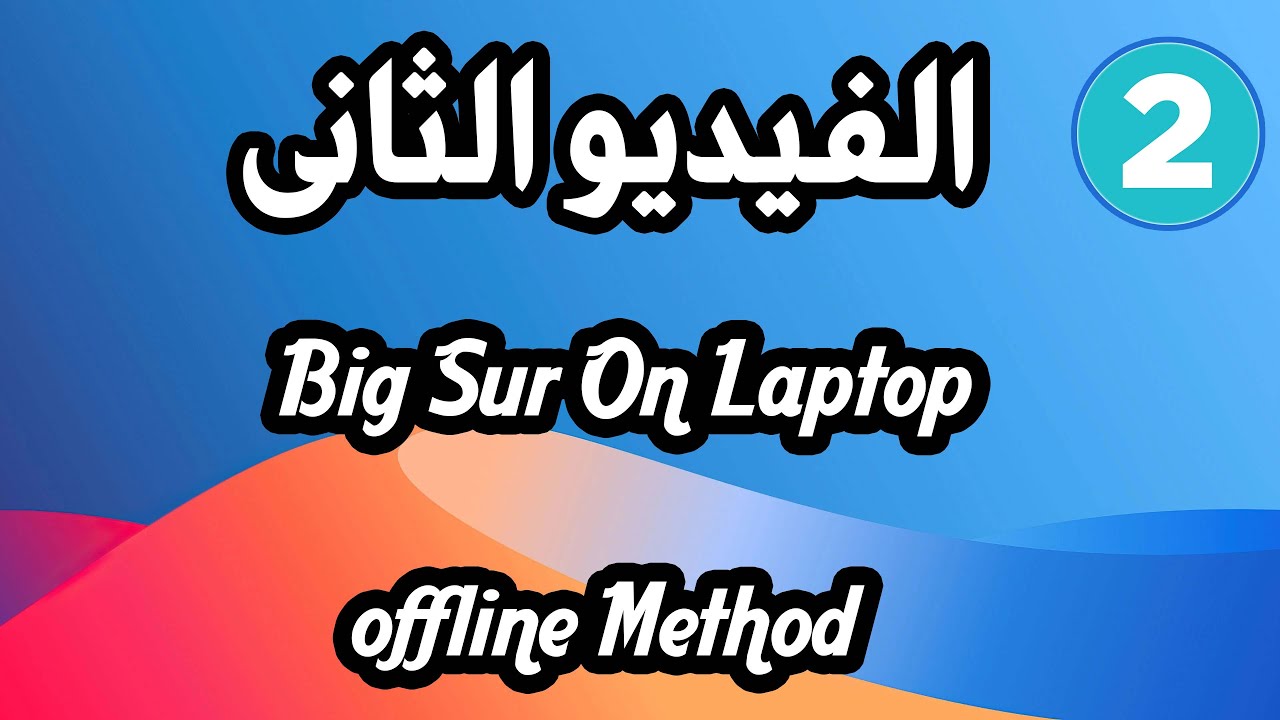 طريقة تثبيت نظام الماك على اى جهاز كمبيوتر ( الجزء التاني )