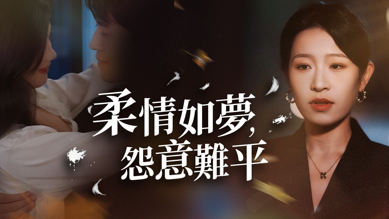 她隱去總裁身份走進產婦的世界，卻在情敵家裡看清了婚姻的真相！【柔情如夢相怨苦】