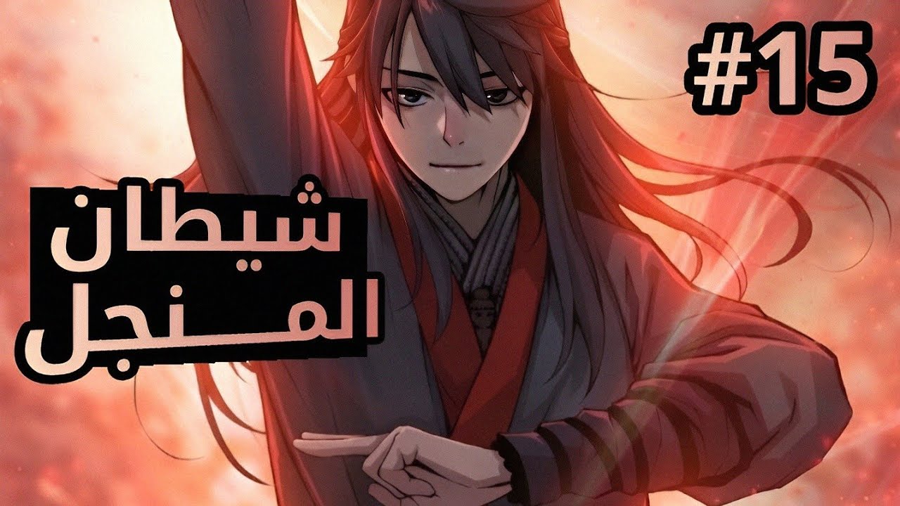 جده بيتقتل بطريقة وحشية وبيتحول لشيطان قاتل عشان ينتقم له !! 😱🔥👹 | ملخص مانهوا 1️⃣5️⃣