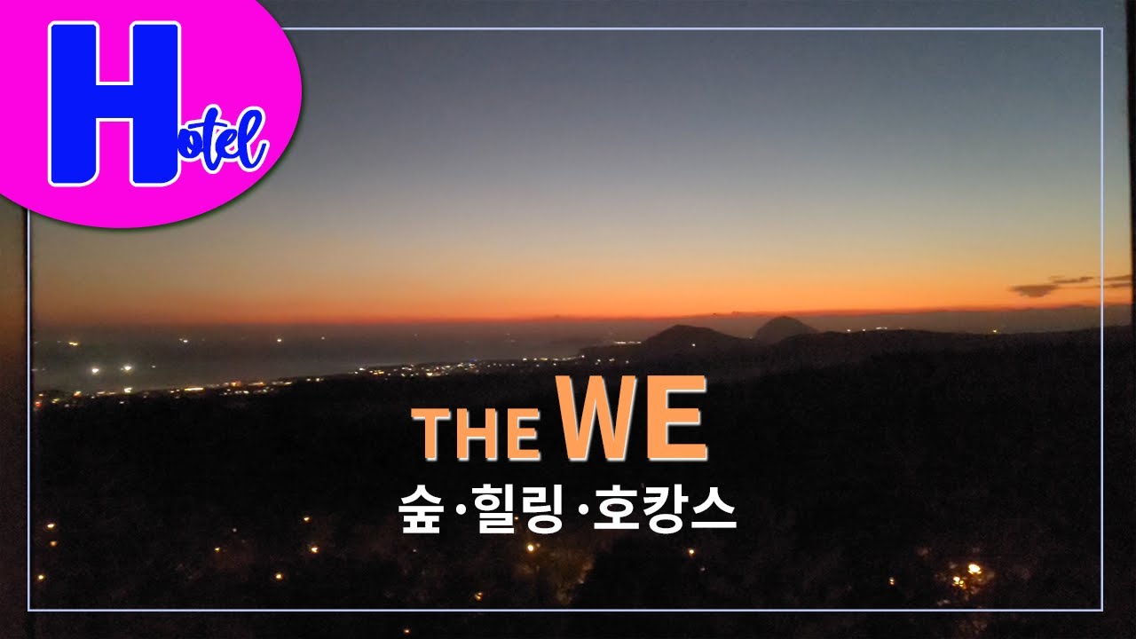 서귀포 WE호텔-한라산 숲속궁전 숲캉스힐링 만끽-휴&락 [호텔리뷰]-4K