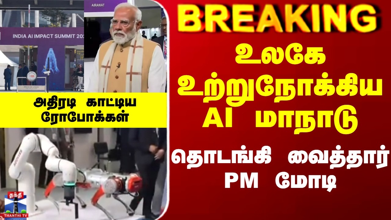 AI Summit 2026 | Narendra Modi | உலகே உற்றுநோக்கிய AI மாநாடு - தொடங்கி வைத்தார் PM மோடி