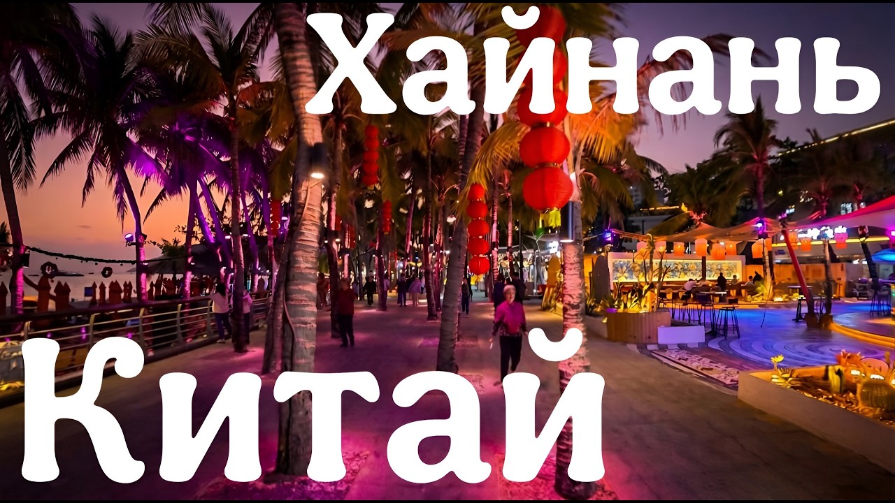ХАЙНАНЬ_САНЬЯ_ДАДУНХАЙ_ПЕРВЫЕ ВПЕЧАТЛЕНИЯ