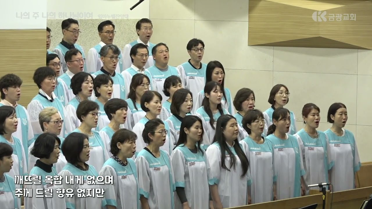 나의 주 나의 하나님이여 / 임마누엘 찬양대