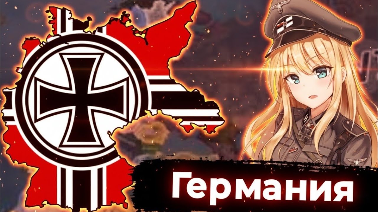 КАК ПРАВИЛЬНО ИГРАТЬ ЗА ТРЕТИЙ РЕЙХ В ИГРЕ HEARTS OF IRON 4?