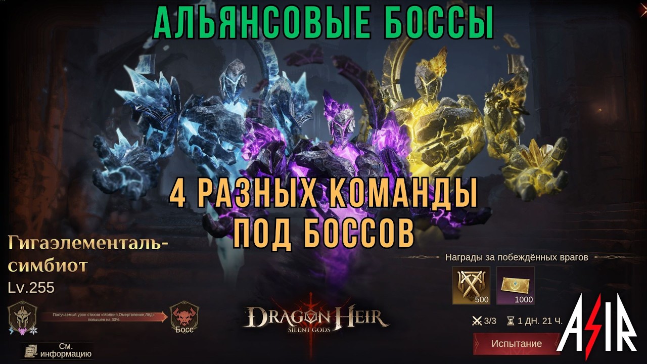 Dragonheir: Silent Gods | Альянсовые боссы. 4 разных команды под боссов