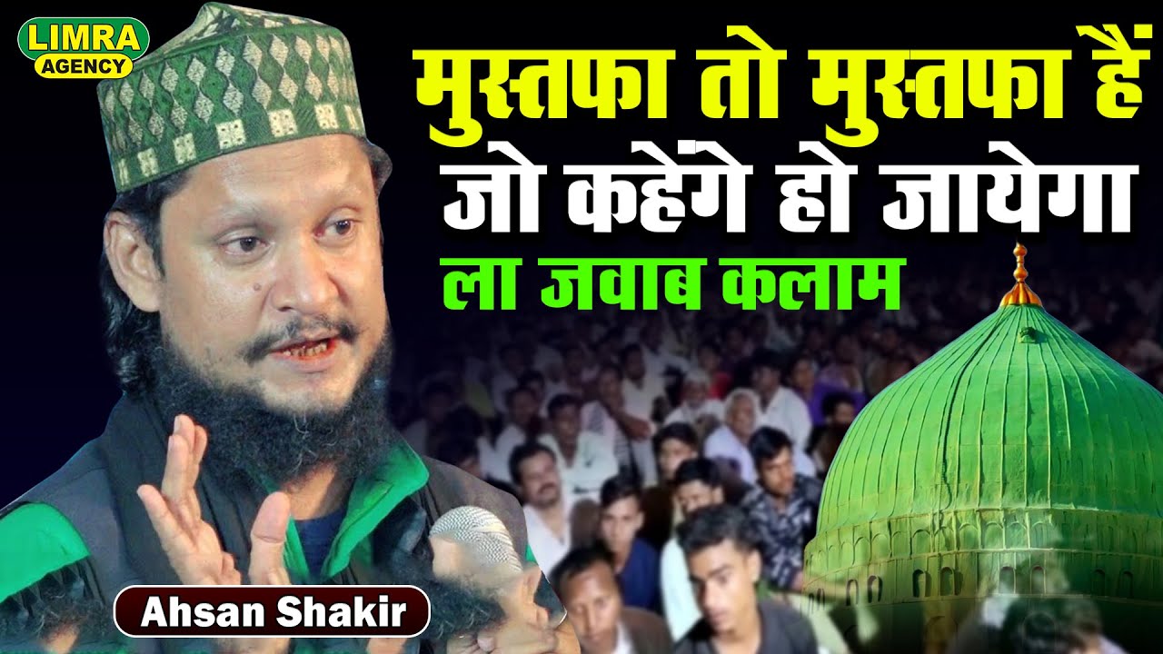 Ahsaan Shakir-मुस्तफा तो मुस्तफा हैं जो कहेंगे हो जायेगा-Amethi Sultaanpur-Limra Agency