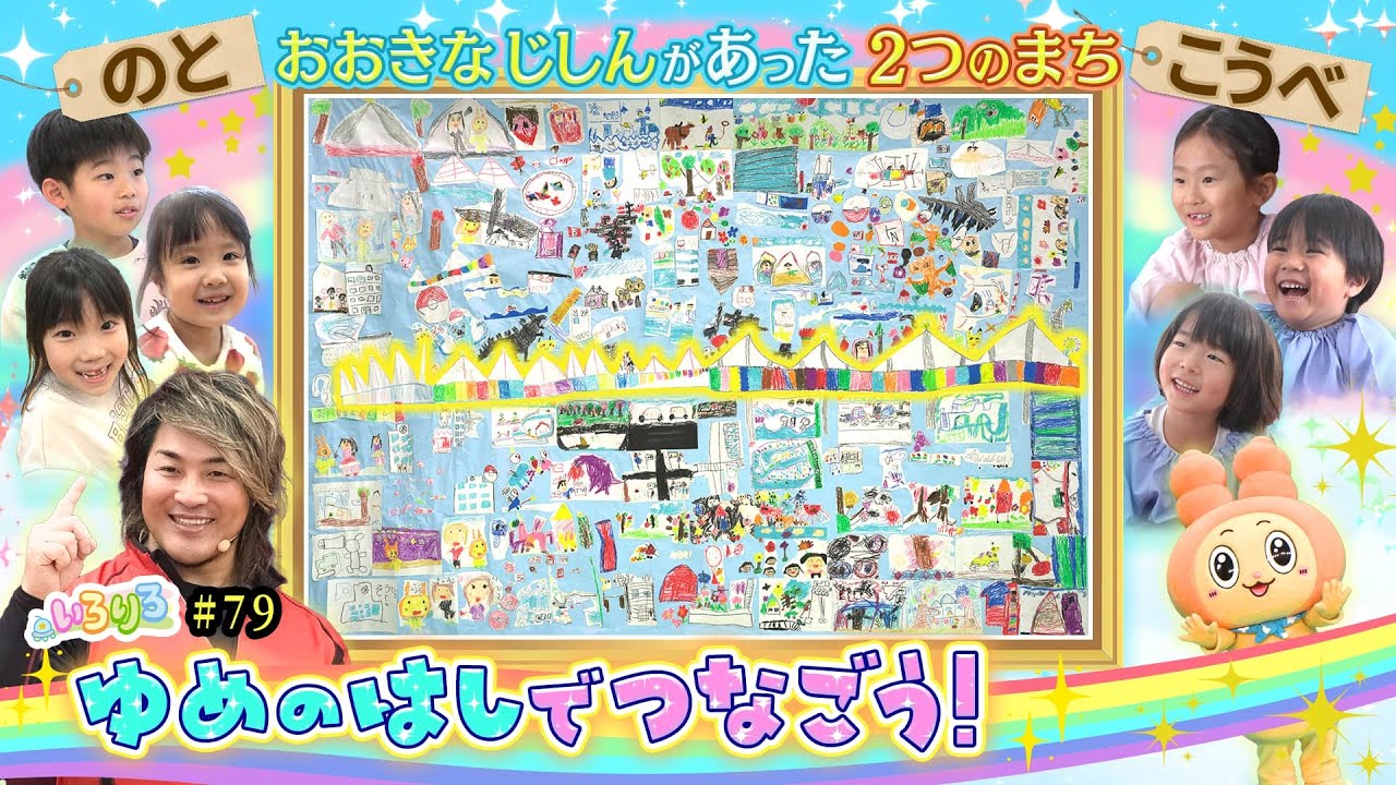 輪島市のお友だちに会いに棚橋弘至＆りろりろが能登へ！楽しいゲームで大興奮＆能登と神戸をつなぐ素敵な「夢のまち」が完成！