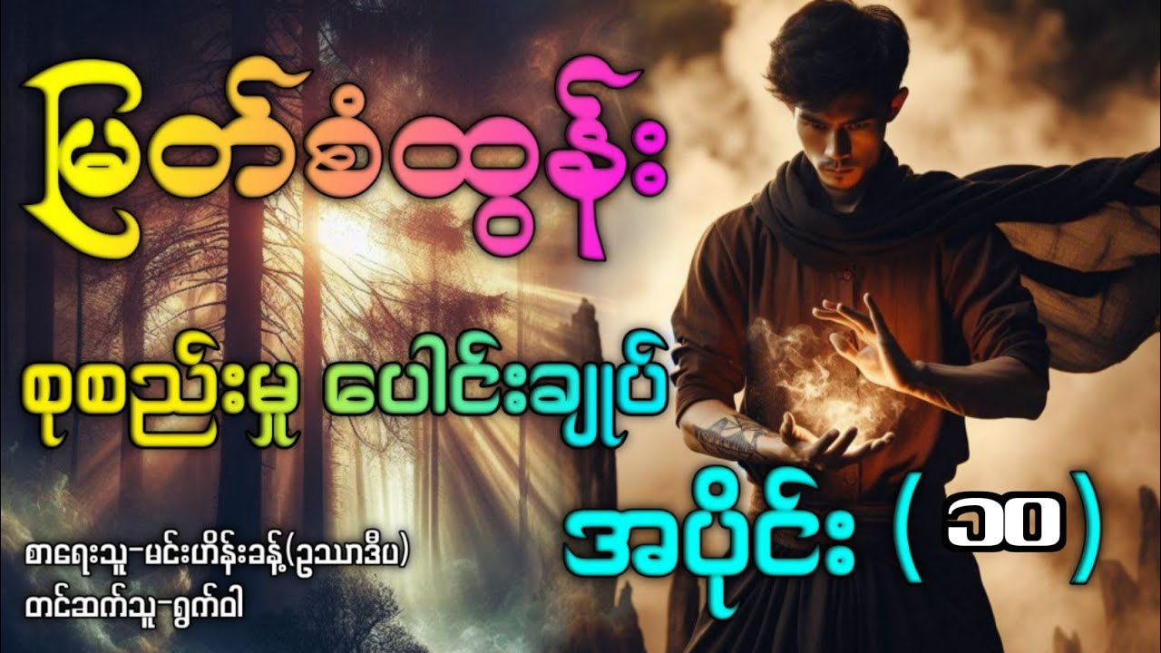 မြတ်စံထွန်း စုစည်းမူ ပေါင်းချုပ် အပိုင်း(၁၀)  စာမူ(၅၀မှ၅၃ထိ)