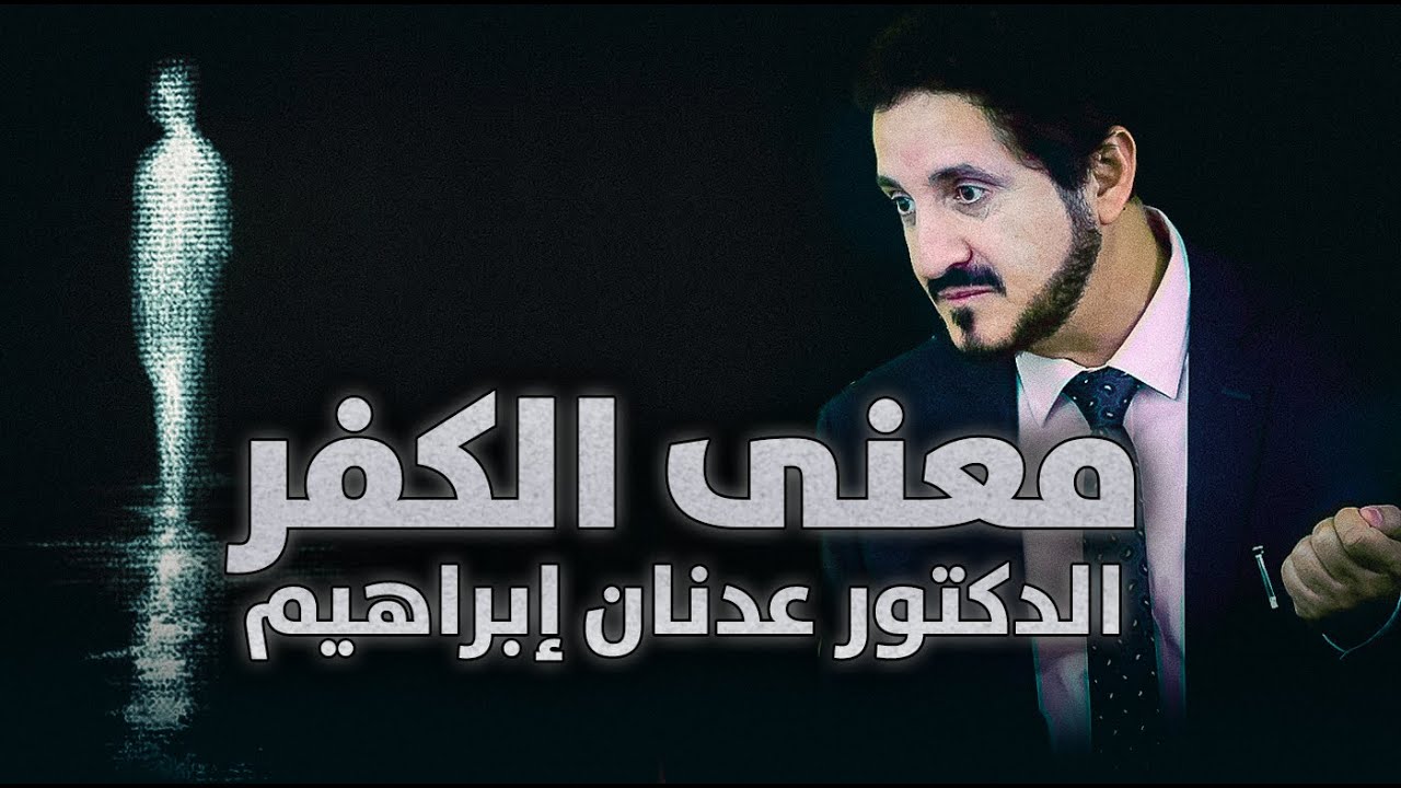الدكتور عدنان إبراهيم l معنى الكفر