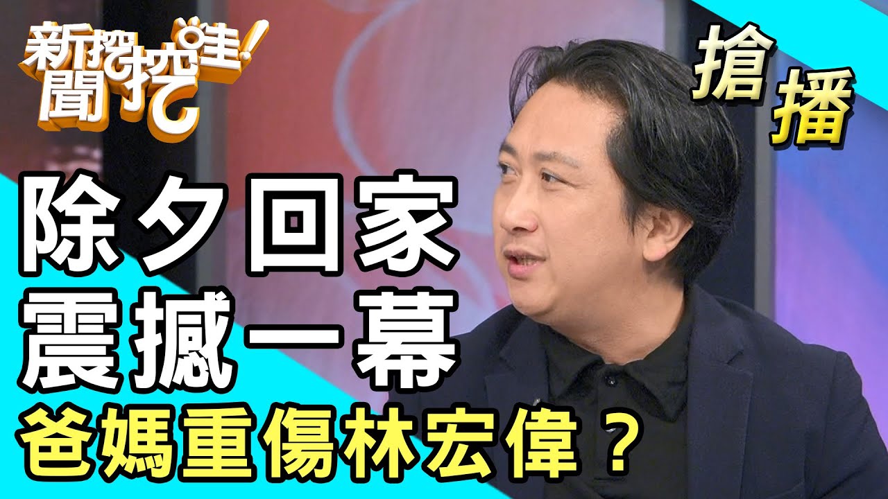 【搶播】除夕回家震撼一幕！爸媽重傷林宏偉？