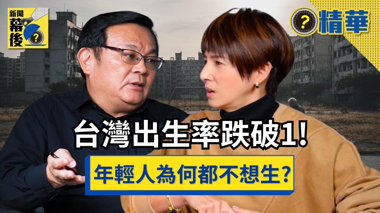 【殘酷真相】為何雙薪家庭不敢生？學者揭政府「催生政策」致命盲點：根本在懲罰職業婦女！《#新聞幕後》EP40 夏嘉璐 ft.辛炳隆