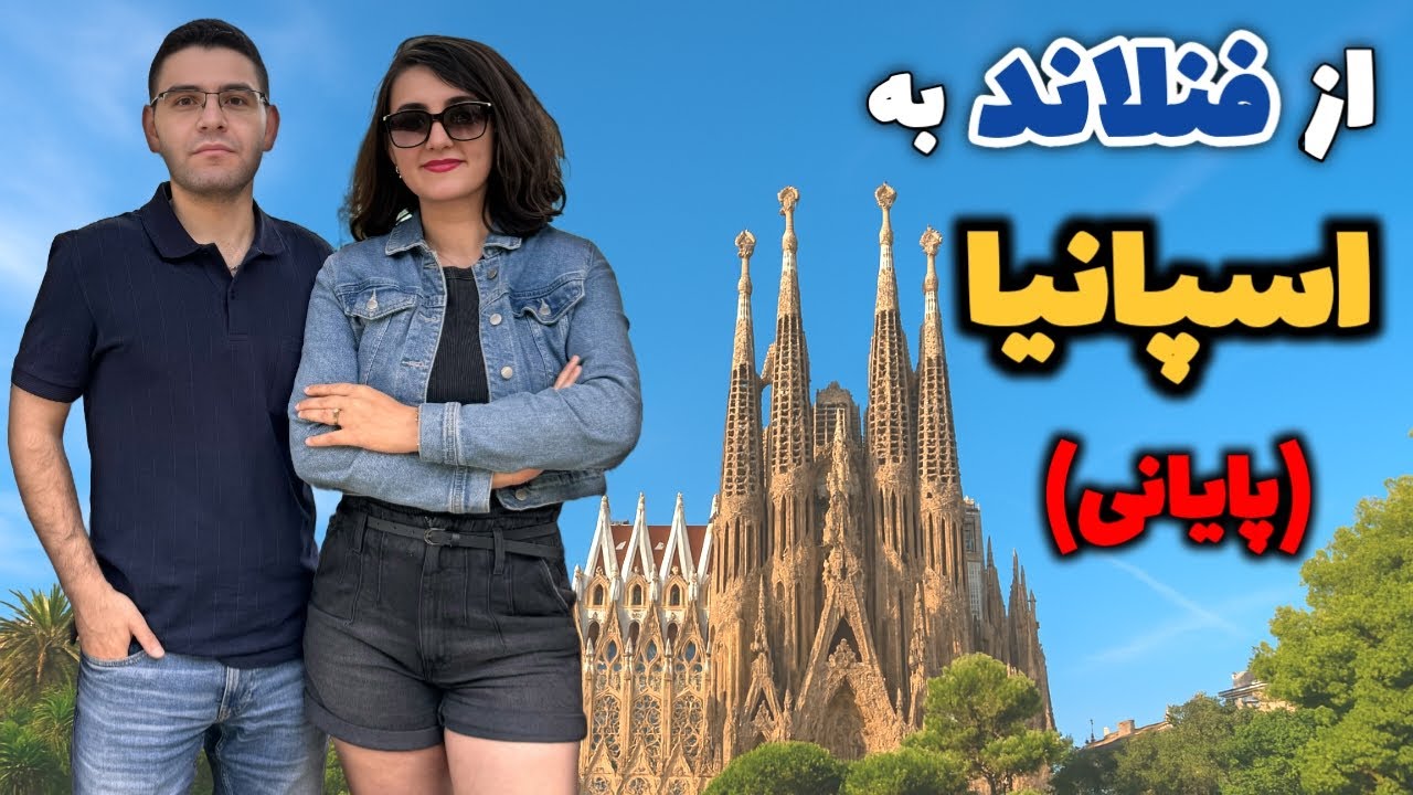 سفر به بارسلونا از فنلاند 😍🇪🇸🇫🇮 | قسمت پایانی