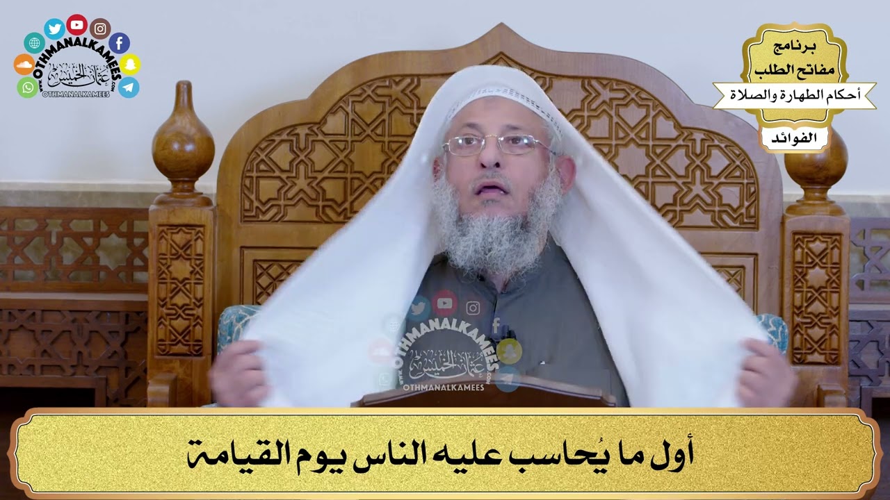 1 - أول ما يُحاسب عليه الناس يوم القيامة - عثمان الخميس