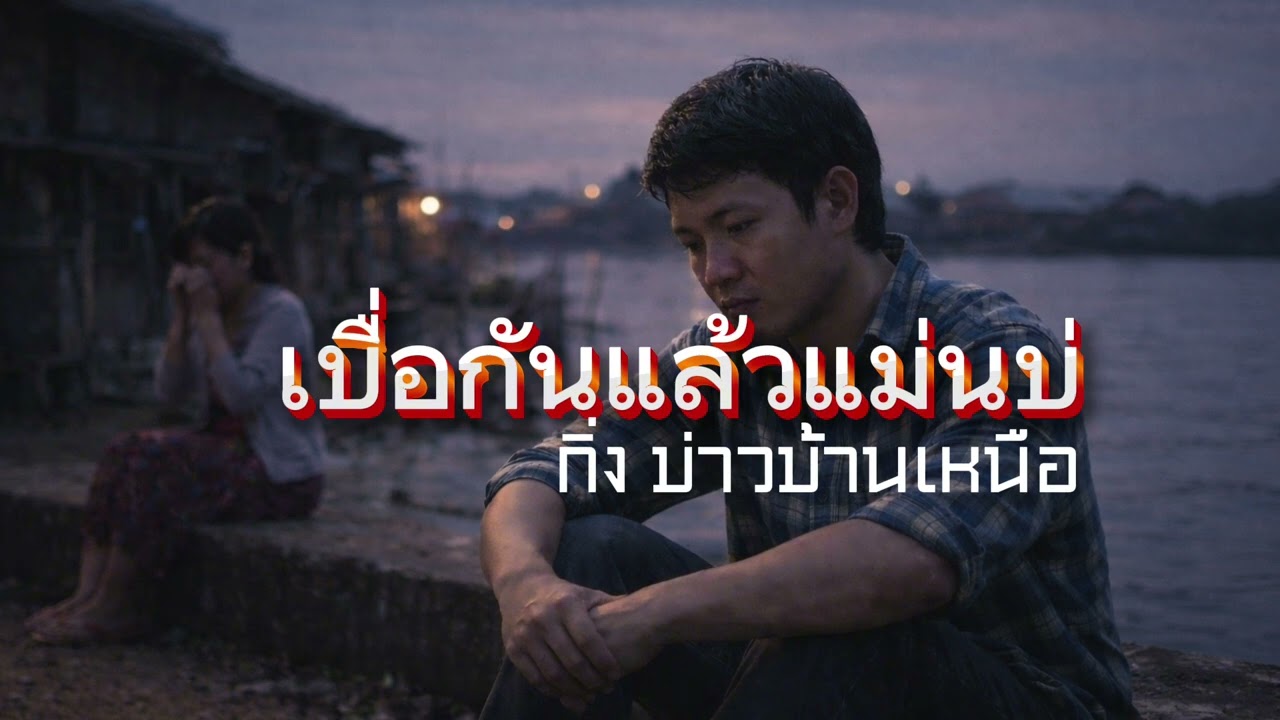 เบื่อกันแล้วแม่นบ่่ (Full Lyric Video) Feat.กิ่ง บ่าวบ้านเหนือ