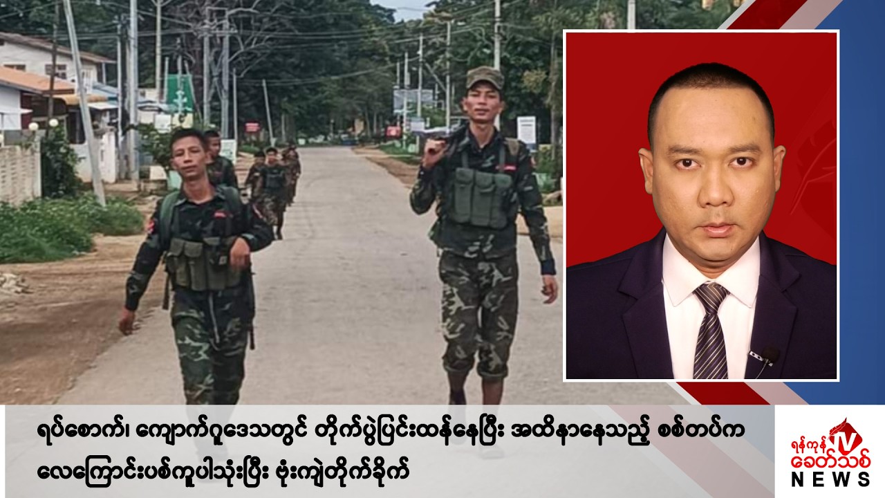 Khit Thit သတင်းဌာန၏ ဒီဇင်ဘာ ၁၉ ရက် ညနေပိုင်း ရုပ်သံသတင်းအစီအစဉ်
