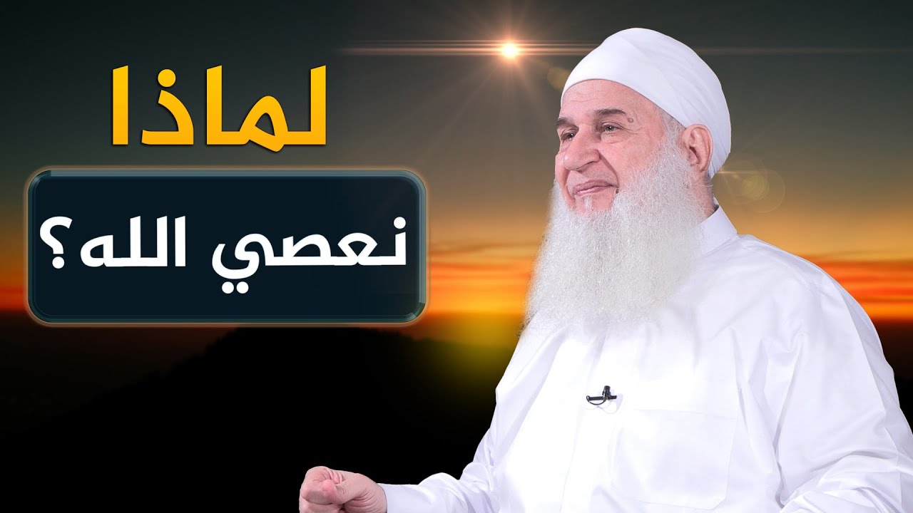 لماذا نعصي الله؟