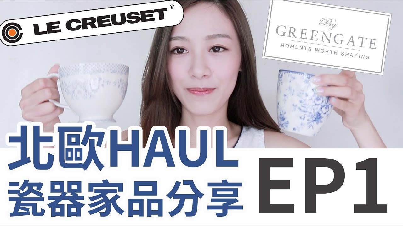 北歐瓷器家品分享 EP1｜Alice Ha