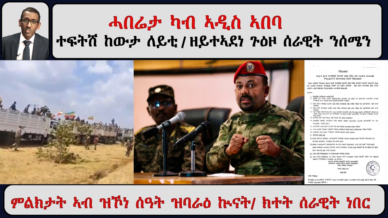 ATV Asena፡ ህጹጽ ሓበሬታ ካብ ኣዲስ ኣበባ - ተፍትሽ ከውታ ለይቲ / ዘይተኣደነ ጉዕዞ ሰራዊት ንሰሜን / ምልክታት ኣብ ዝኾነ ሰዓት ዝባራዕ ኲናት