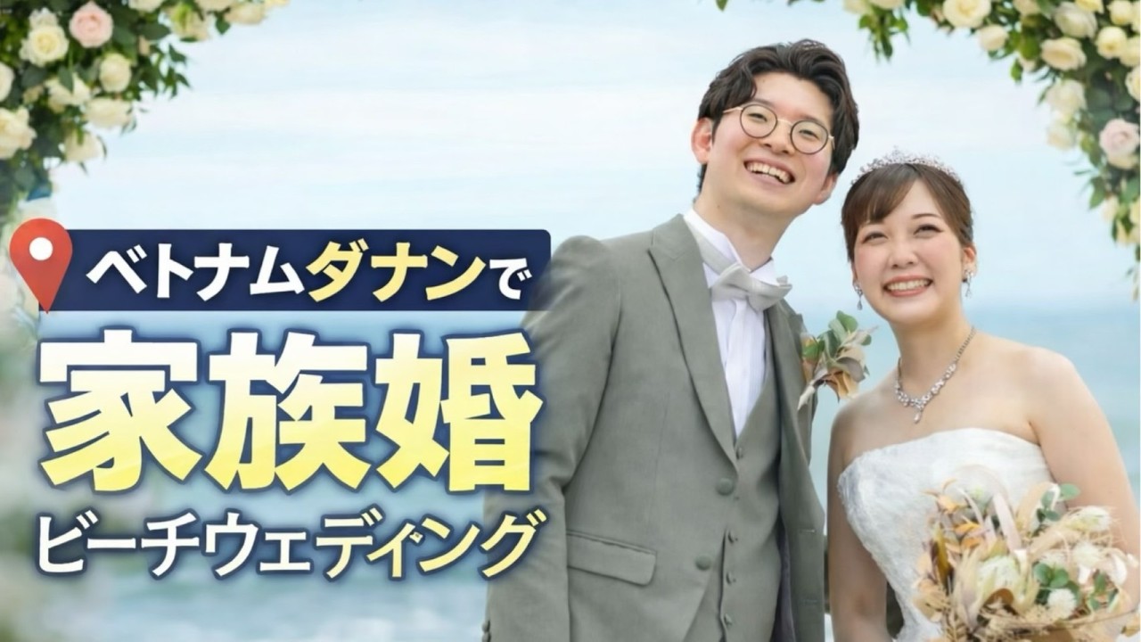 ダナン（ベトナム）で家族婚ビーチウェディング