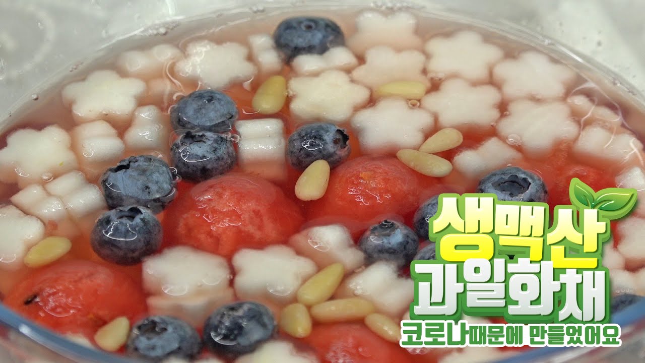 코로나 물리치기! 면역력 높이는 생맥산 과일화채 만들기