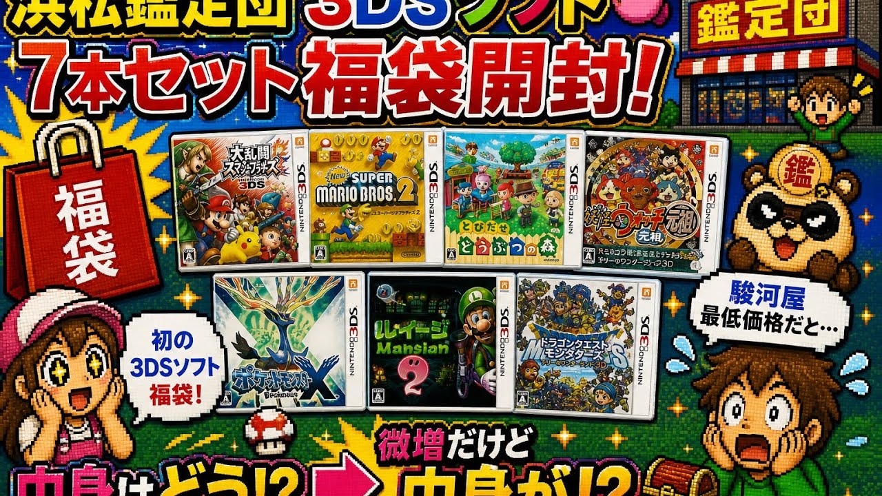 ３ＤＳソフト税抜き２２００円７本セット　福袋開封動画 #１１
