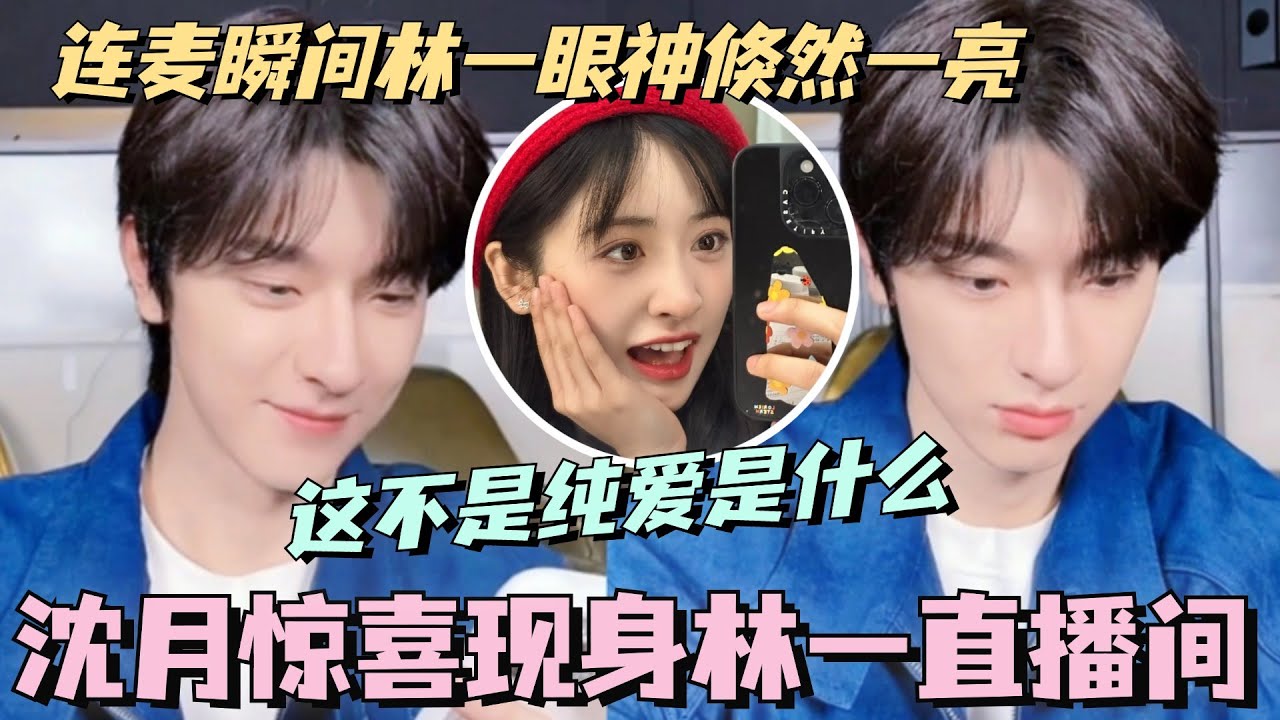 【SUB】沈月惊喜现身林一直播间！连麦瞬间林一眼神倏然一亮！这不是纯爱是什么！#cdrama #沈月 #林一 #甜宠 #shenyue #失笑 #smilecode