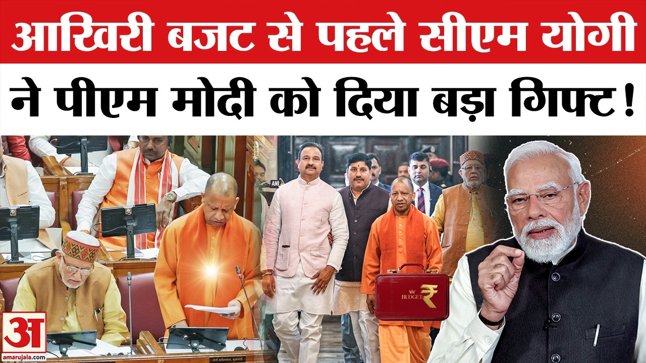 UP Budget 2026-27 Election से पहले Yogi Government बजट से PM Modi को देगी तोहफा Uttar Pradesh Budget