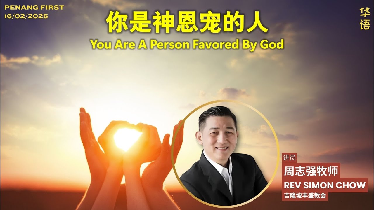16/02/2025: 线上华语聚会 Mandarin 周志强牧师 Rev Simon Chow - 你是神恩宠的人 (箴言 3:1-4) | Penang First