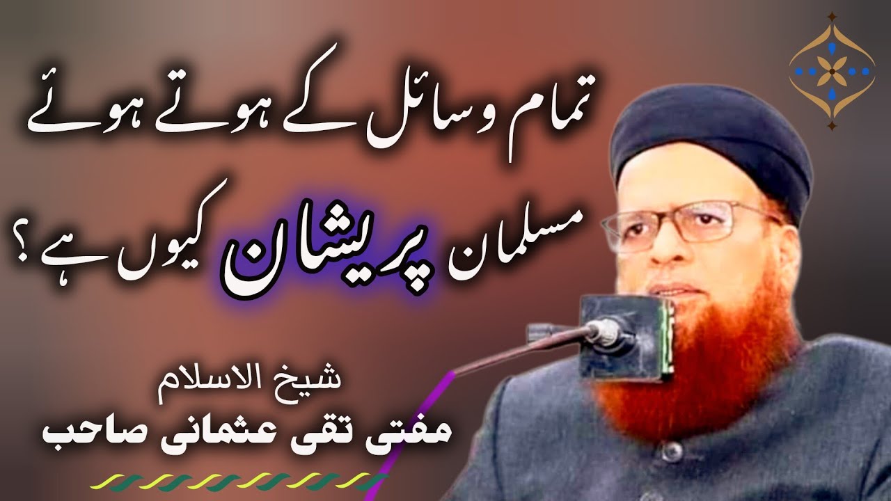 Why are Muslims worried? | آج مسلمان پریشان کیوں | 