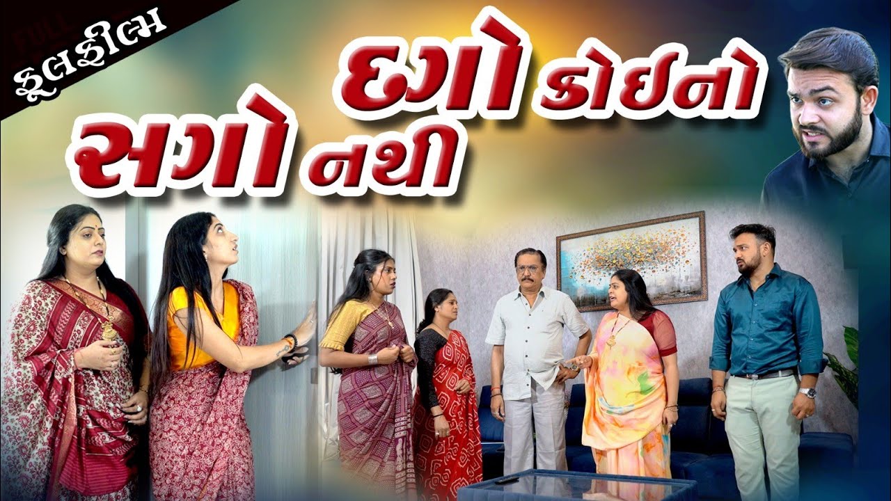 દગો કોઈનો સગો નથી ! Dago Koi No Sago. Gujarati movie .Gujarati film. શોર્ટ વિડિયો . @dharafilms7145