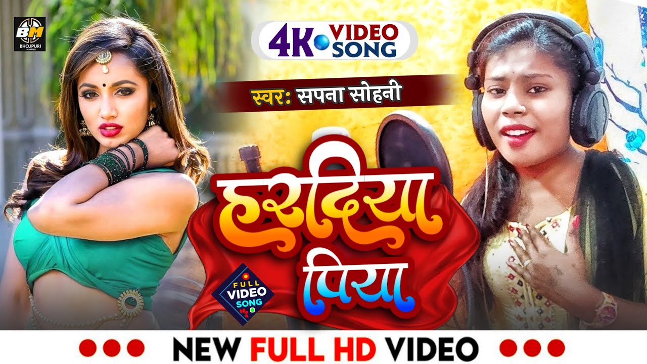 Video Song - Sapna Sohani - Dardiya Piya - Dardiya Piya #Sapna_Sohani_Ka_Bhojpuri_Song
