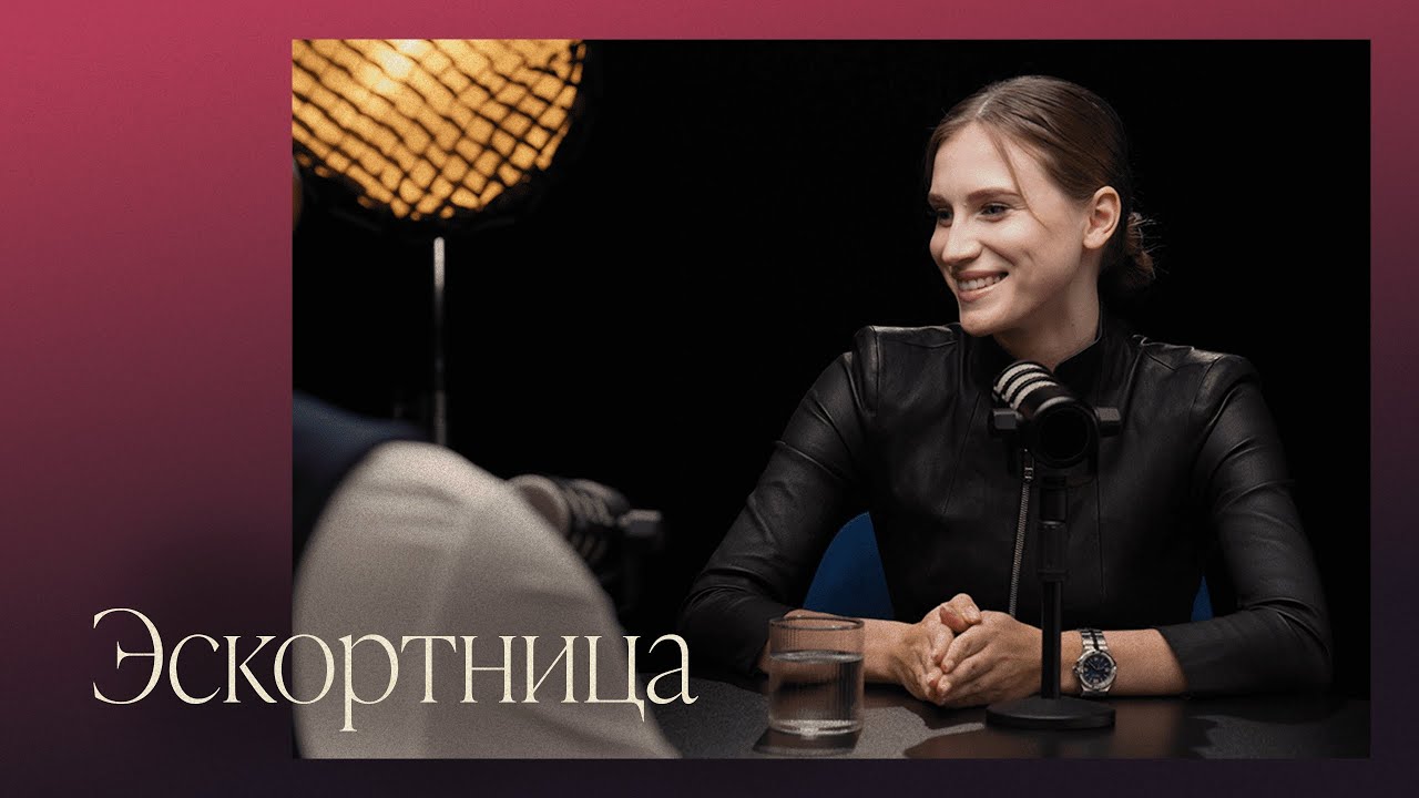 Психологический портрет эскортницы: семья, отношения и нелюбовь к себе | Шоу &laquo;Открытый прием&raquo;