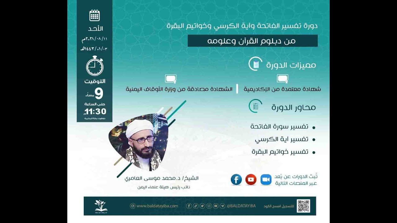 دورة تفسير الفاتحة وآية الكرسي من دبلوم القرآن وعلومه / للشيخ الدكتور محمد موسى العامري