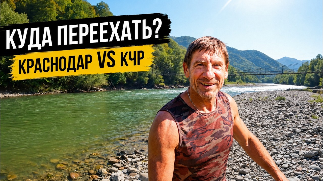Переезд из Сибири на юг. Краснодарский край или Карачаево-Черкессия? Выбираю место. Село Курджиново.