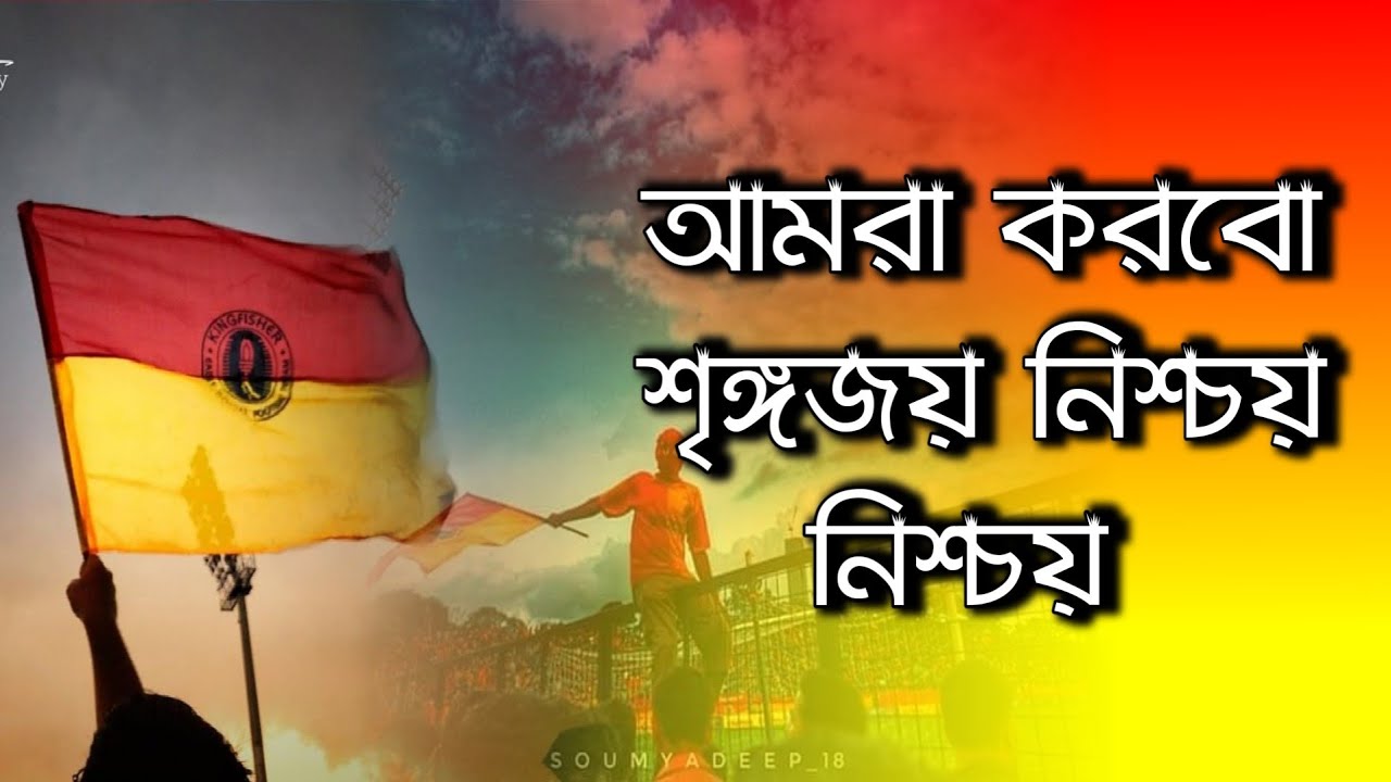 Amra korbo sringojoy nischoy nischoy।BADGEB।Eastbengal Ultras Song।