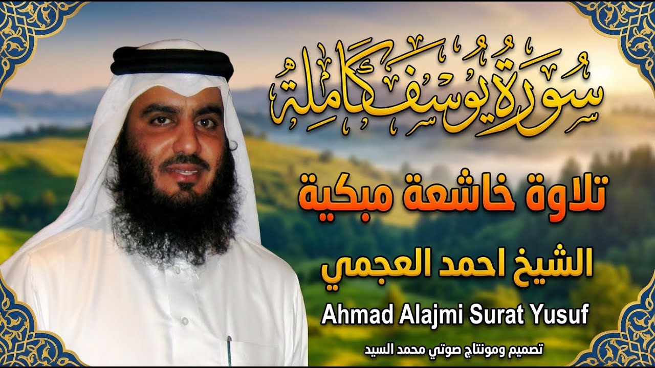 سورة يوسف كاملة | تلاوة خاشعة مبكية احمد العجمي | Ahmad Alajmi | Surat Yusuf