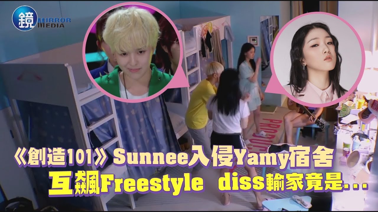 鏡週刊 鏡娛樂即時》《創造101》Sunnee入侵Yamy宿舍 互飆Freestyle diss輸家竟是...？