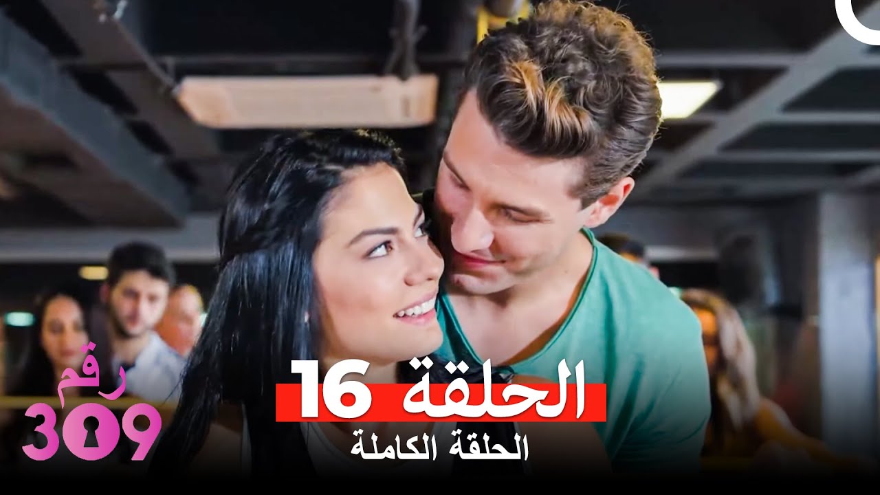 الغرفه 309  النسخة الطويلة الحلقة 16 (Arabic Dubbed)