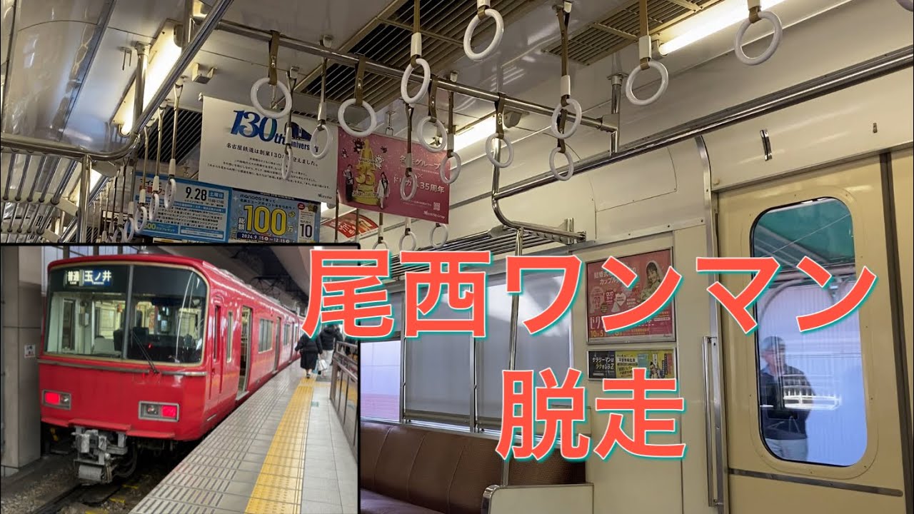 脱走運用・派手に開閉するドア・名鉄6800系6832編成走行音(多屋ー西ノ口)