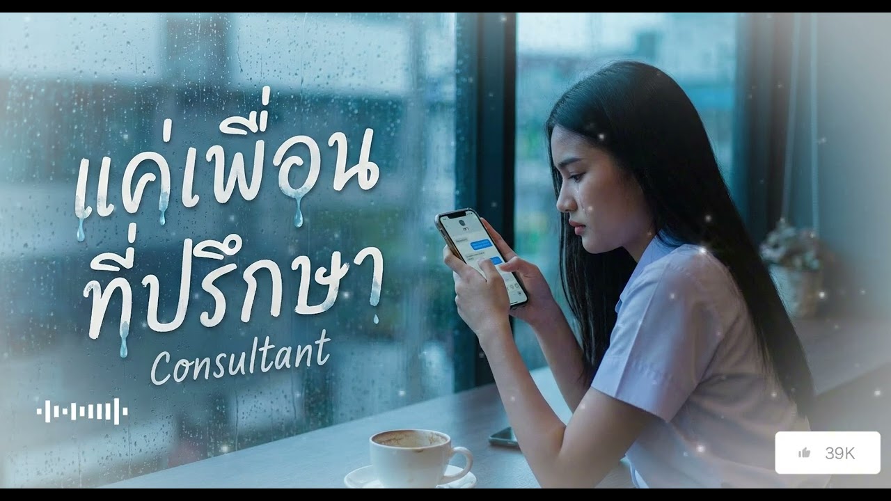 แค่เพื่อนที่ปรึกษา - (ฟังแล้วน้ำตาซึม)