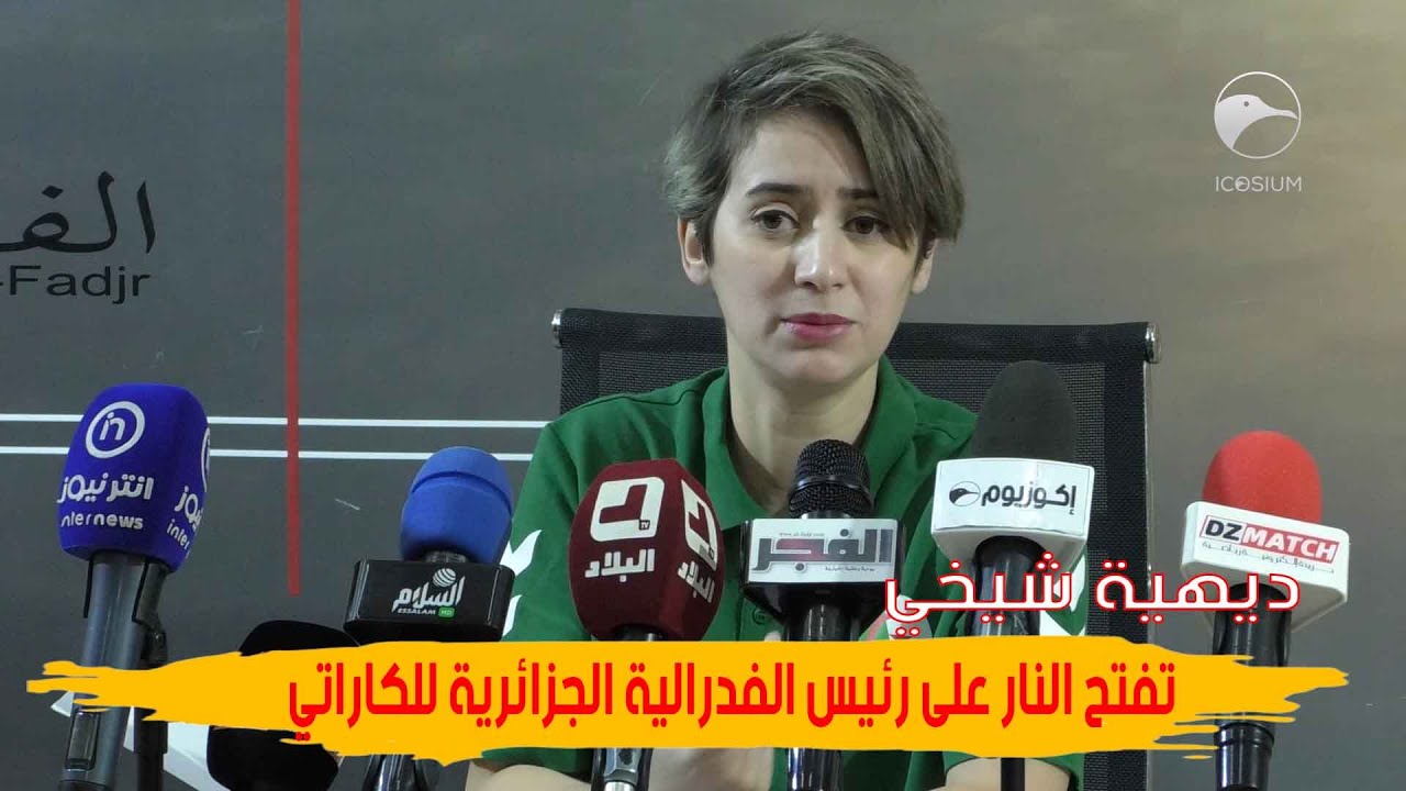 ديهية شيخي تفتح النار على رئيس الفدرالية الجزائرية للكاراتي