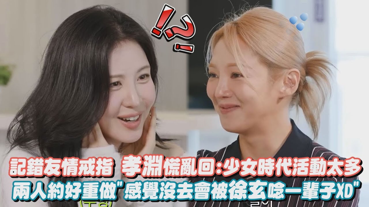 記錯友情戒指 孝淵慌亂回:少女時代活動太多 兩人約好重做