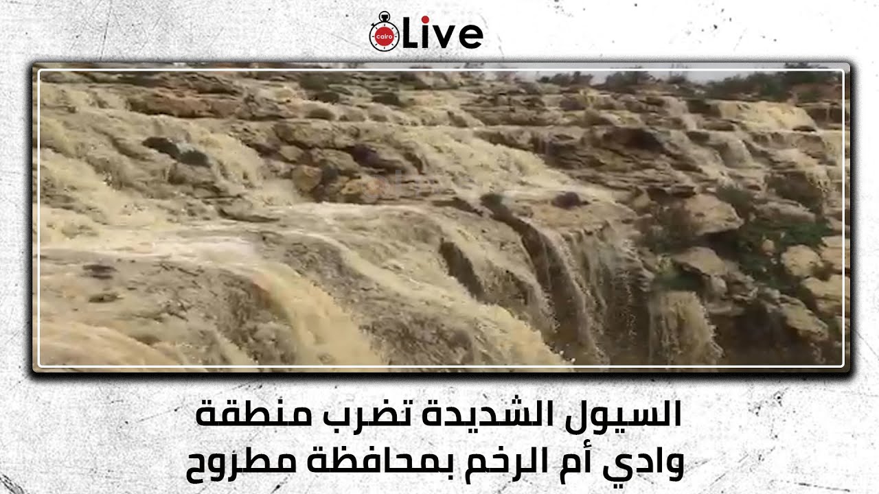 السيول الشديدة تضرب منطقة وادي أم الرخم بمحافظة مطروح