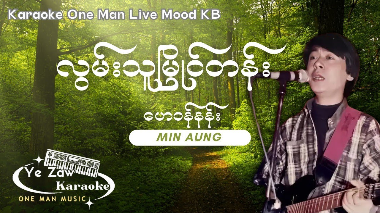 လွမ်းသူမြိုင်တန်းဟေဝန်နန်း #karaoke  💖✔️🎤 #အားပေးသူ #subscribe