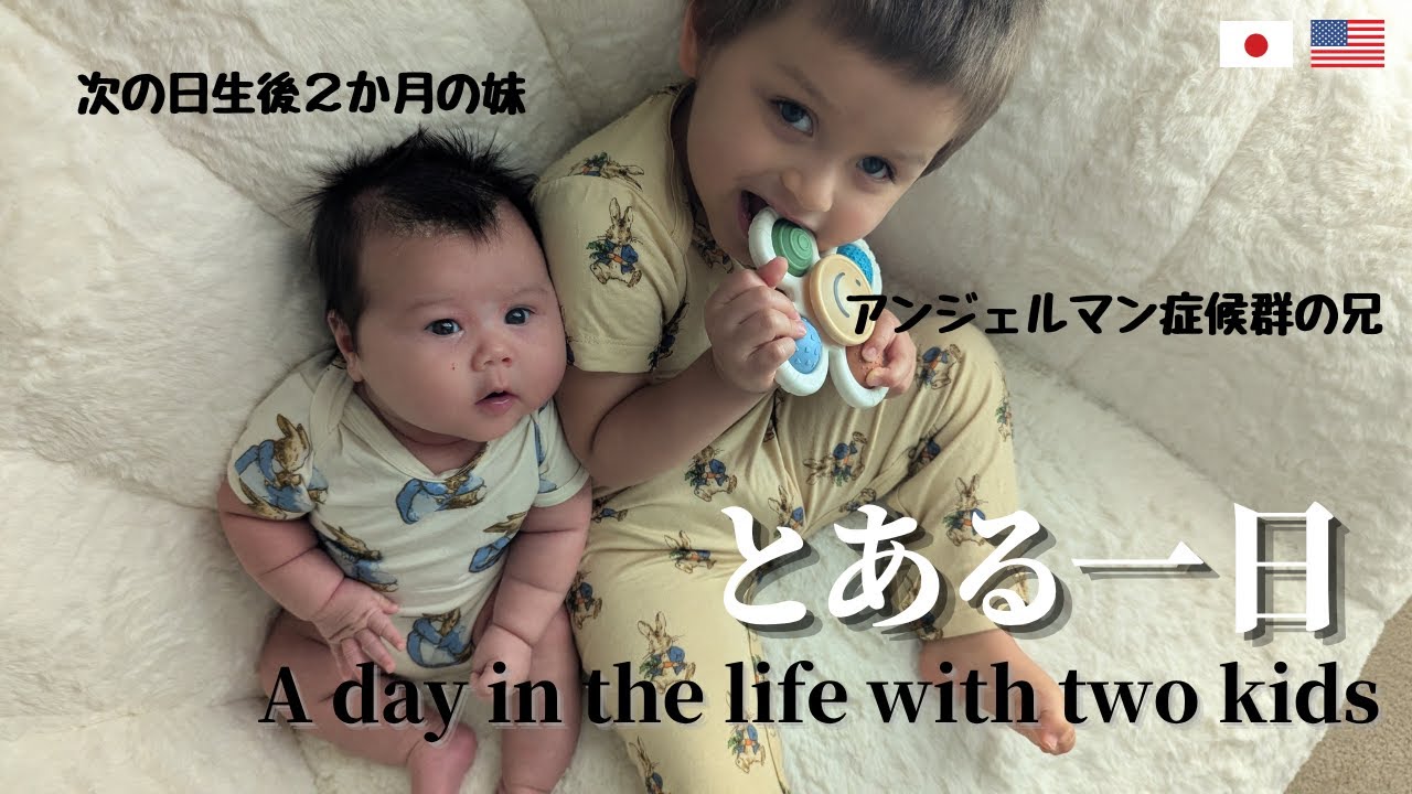 【アメリカ生活】とある一日| 生後２か月| アンジェルマン症候群| 国際結婚